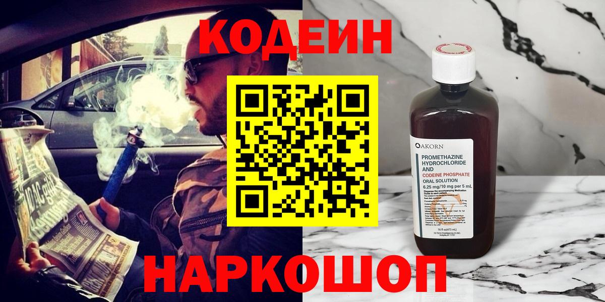 Жуковский  Codein напиток Lean (лин)  Вход с VPN  Codein Purple Drank 