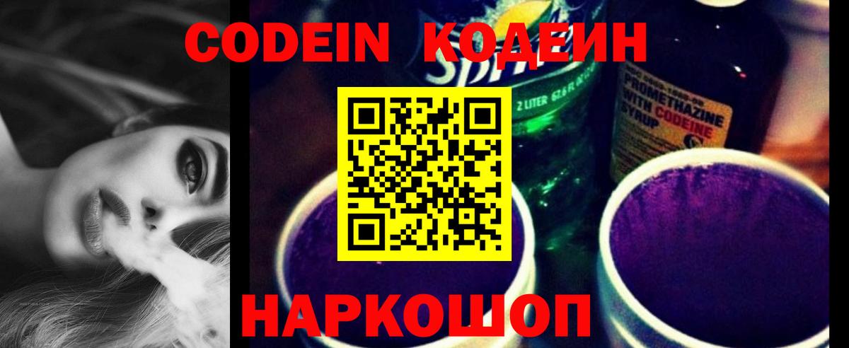 Codein напиток Lean (лин) Жуковский